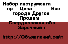 Набор инструмента 1/4“ 50 пр. › Цена ­ 1 900 - Все города Другое » Продам   . Свердловская обл.,Заречный г.